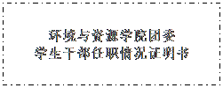 文本框: 澳门新葡萄娱乐團委學生幹部任職情況證明書