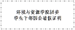 文本框: 澳门新葡萄娱乐團委學生幹部因公請假證明